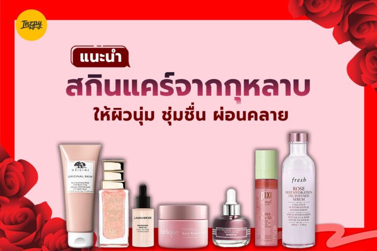 แนะนำสกินแคร์จากกุหลาบ ให้ผิวนุ่ม ชุ่มชื่น ผ่อนคลาย