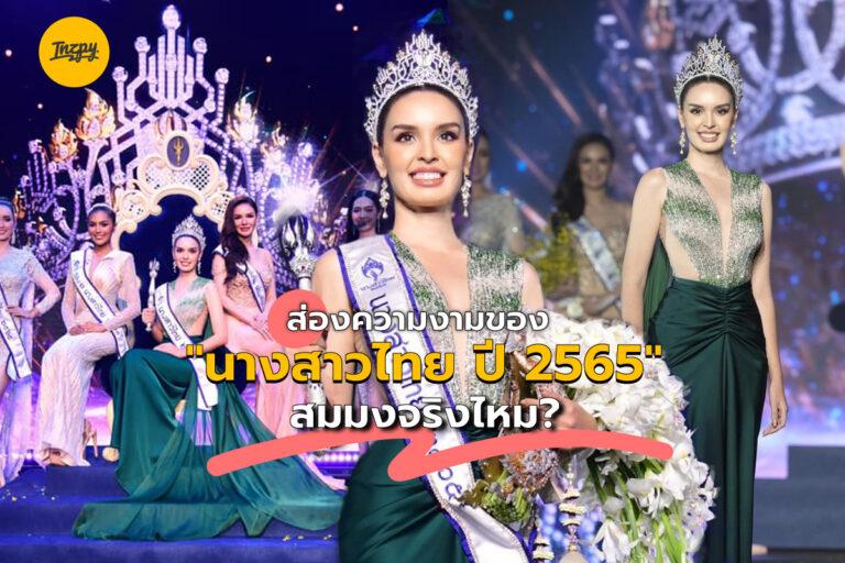 ส่องความงามของ “นางสาวไทย ปี 2565” สมมงจริงไหม?