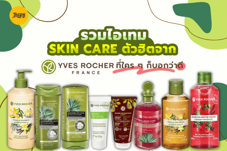 รวมไอเทม Skin Care ตัวฮิตจาก Yves Rocher ที่ใคร ๆ ก็บอกว่าดี