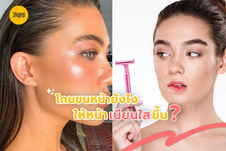 โกนขนหน้ายังไง ให้หน้าเนียนใสขึ้น ?