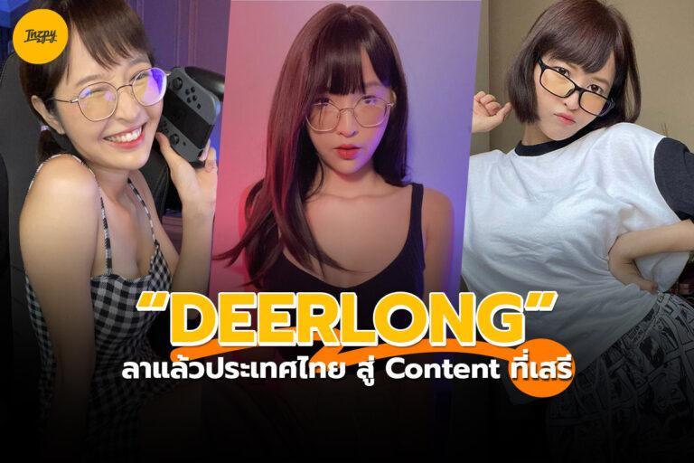เดียร์ลอง ลาแล้วประเทศไทย สู่ Content ที่เสรี ?