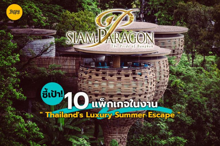 ชี้เป้า 10 แพ็กเกจในงาน “Thailand’s Luxury Summer Escape”