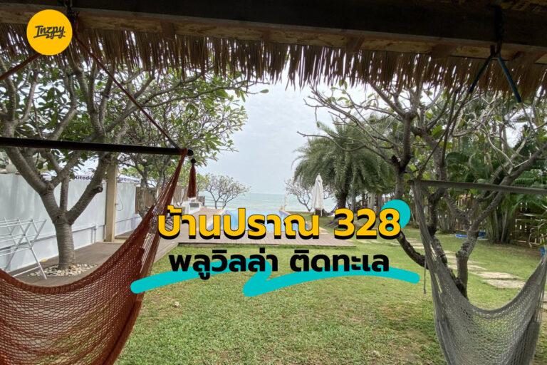 บ้านปราณ 328 พลูวิลล่า ติดทะเล
