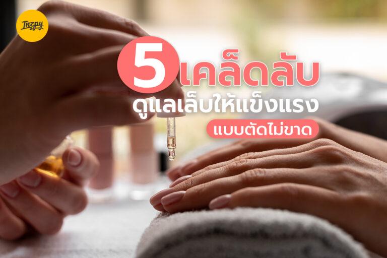 5 เคล็ดลับดูแลเล็บให้แข็งแรง แบบตัดไม่ขาด!!