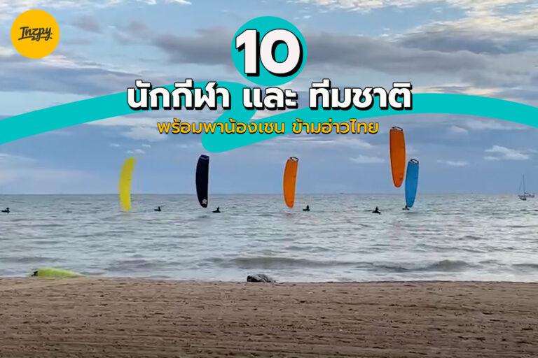 10 นักกีฬา และทีมชาติไทย พร้อมพาน้องเชน ข้ามอ่าวไทย