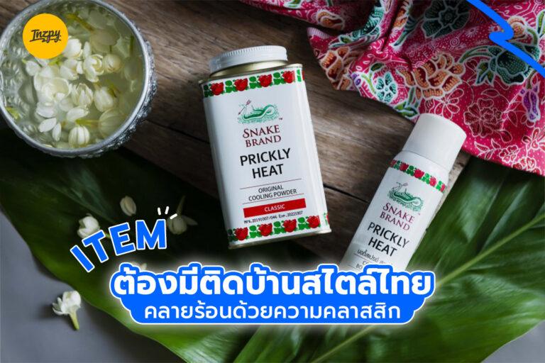 ITEM ต้องมีติดบ้านสไตล์ไทย คลายร้อนด้วยความคลาสสิก