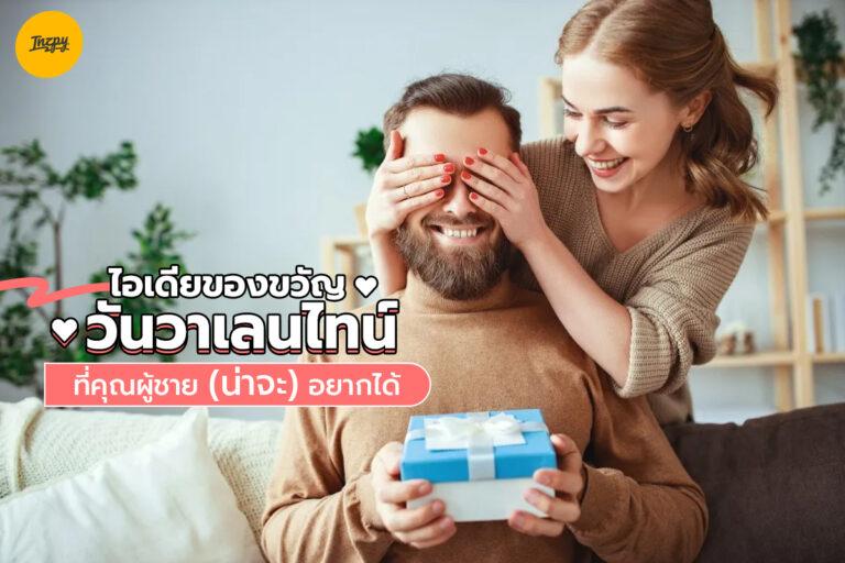 ไอเดีย ของขวัญวันวาเลนไทน์ ที่คุณผู้ชาย (น่าจะ) อยากได้