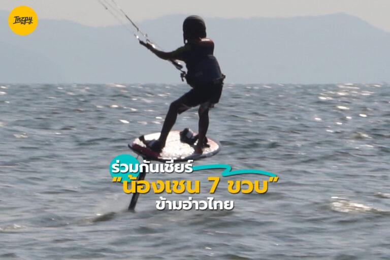 ร่วมกันเชียร์ น้องเชน 7 ขวบ ข้ามอ่าวไทย