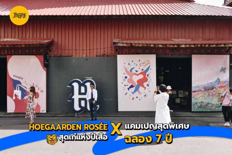 Hoegaarden rosée สุดเก๋แห่งปีเสือ X แคมเปญสุดพิเศษฉลอง 7 ปี