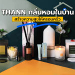 THANN กลิ่นหอมในบ้านสร้างความสุขให้ครอบครัว