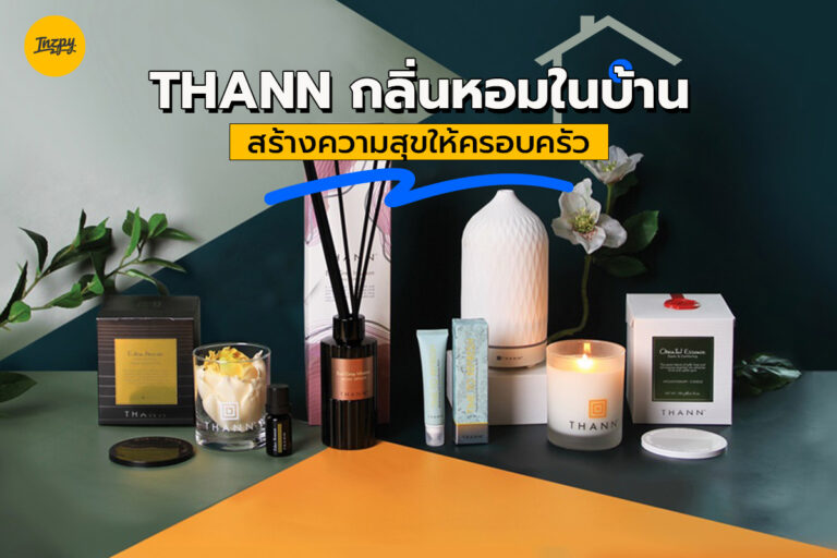 THANN กลิ่นหอมในบ้านสร้างความสุขให้ครอบครัว