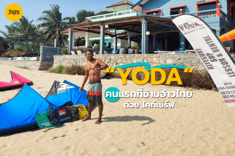 “YODA” คนแรกที่ ข้ามอ่าวไทย ด้วยไคท์เซิร์ฟ