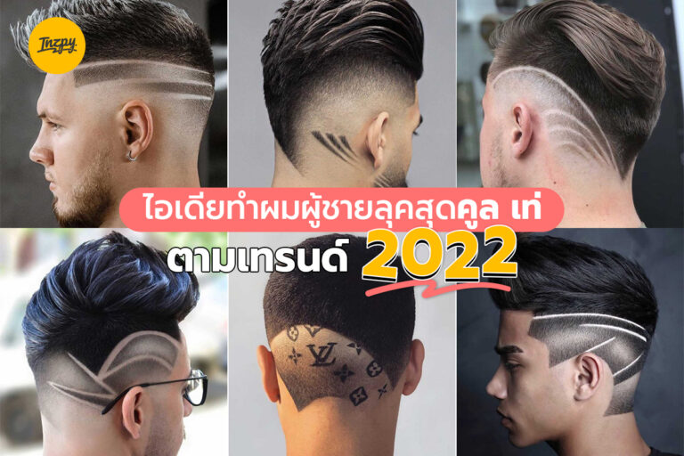 ไอเดียทำผมผู้ชายลุคสุดคูล เท่ ตามเทรนด์ 2022