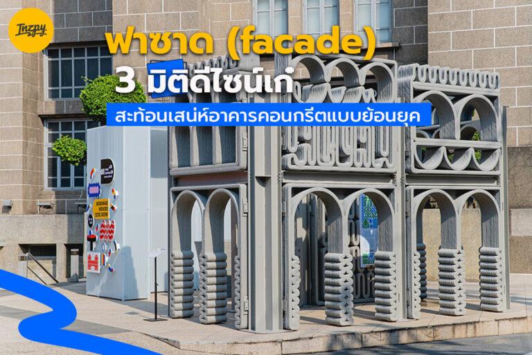ฟาซาด (facade) 3 มิติ ดีไซน์เก๋ สะท้อนเสน่ห์อาคารคอนกรีตแบบย้อนยุค