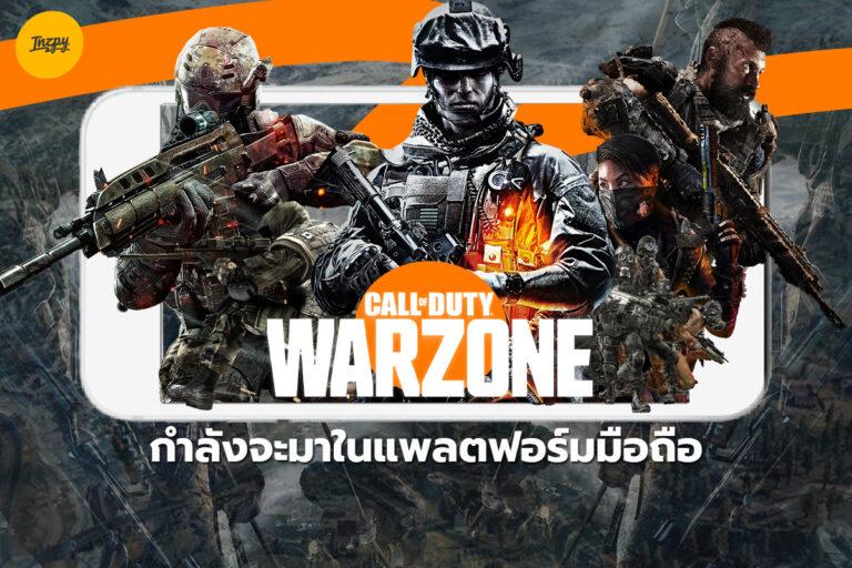 Call of Duty: Warzone กำลังจะมาในแพลตฟอร์มมือถือ