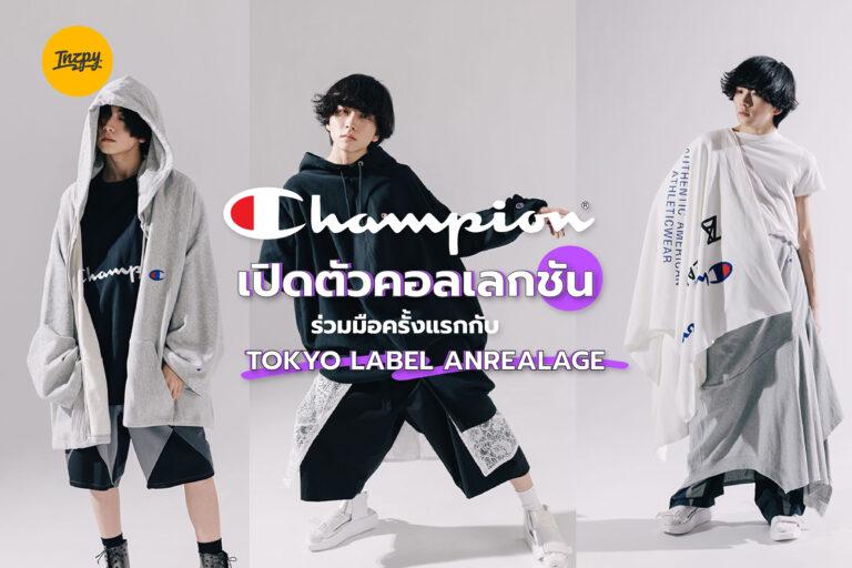 Champion เปิดตัวคอลเลกชัน ร่วมมือครั้งแรกกับ Tokyo Label ANREALAGE