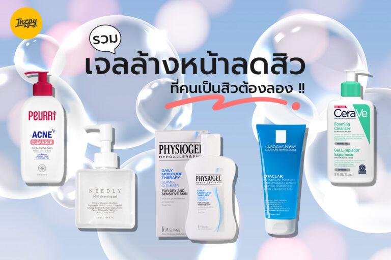 รวมเจลล้างหน้าลดสิว ที่คนเป็นสิวต้องลอง !!
