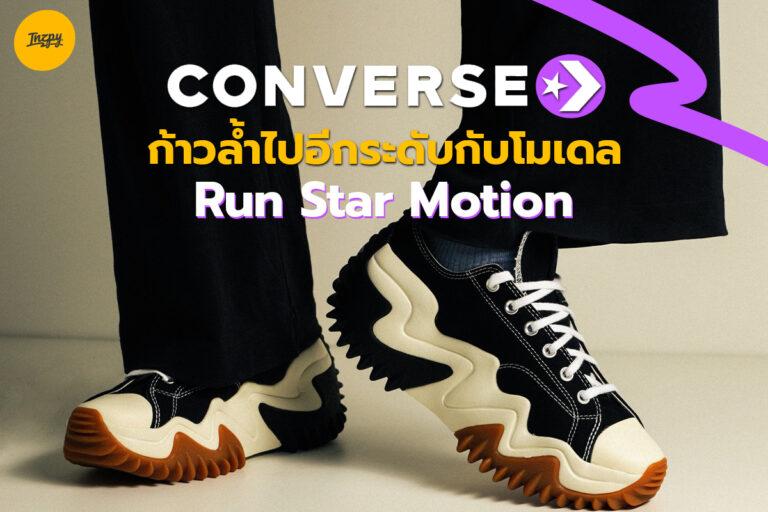 Converse ก้าวล้ำไปอีกระดับกับโมเดล Run Star Motion