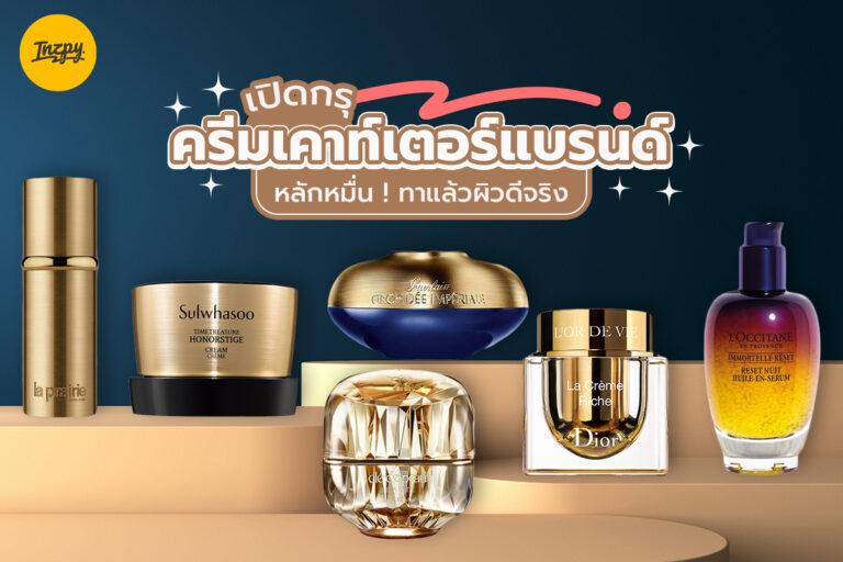 ครีมไม่แพงไม่มีแรงทา เปิดกรุ ครีมเคาท์เตอร์แบรนด์หลักหมื่น ! ทาแล้วผิวดีจริง
