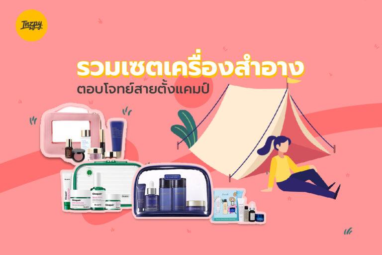 รวมเซตเครื่องสำอางสกินแคร์ ตอบโจทย์สายตั้งแคมป์