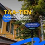 Taa-Tien สัมผัสเสน่ห์สุดคลาสสิกในเมืองย่านกรุงเก่าฝั่งพระนคร