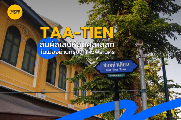 Taa-Tien สัมผัสเสน่ห์สุดคลาสสิกในเมืองย่านกรุงเก่าฝั่งพระนคร