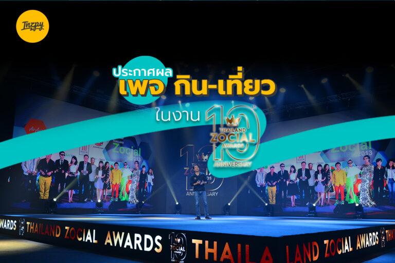 ประกาศผล เพจกิน เที่ยว ในงาน Thailand Zocial Awards 2022