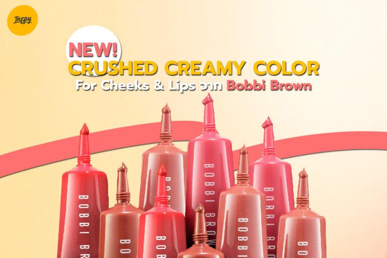 Bobbi Brown ออกคอลใหม่! Crushed Creamy Color for Cheeks & Lips