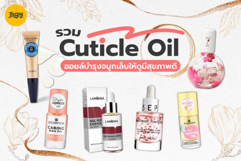 รวม Cuticle Oil ออยล์บำรุงจมูกเล็บให้ดูมีสุขภาพดี