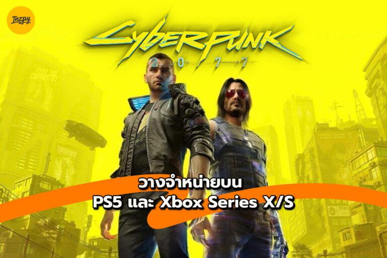 Cyberpunk 2077 วางจำหน่ายบน PS5 และ Xbox Series X/S