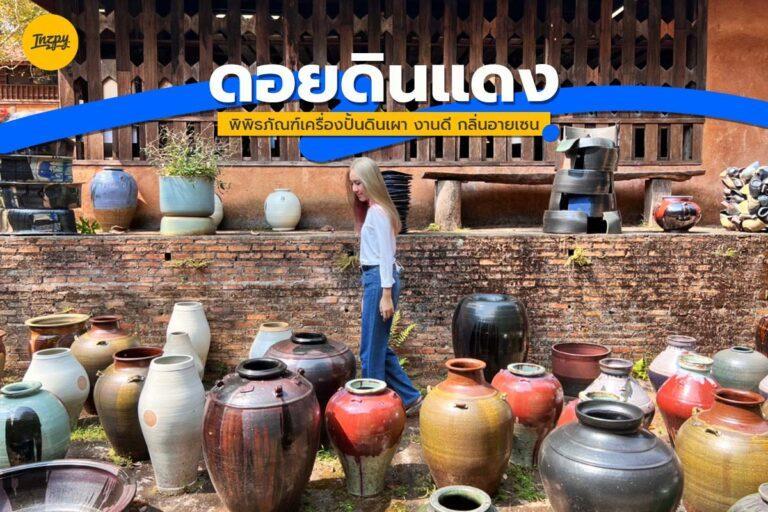 Doy Din Dang Pottery พิพิธภัณฑ์เครื่องปั้นดินเผา งานดี ขึ้นชื่อ จาก เชียงราย