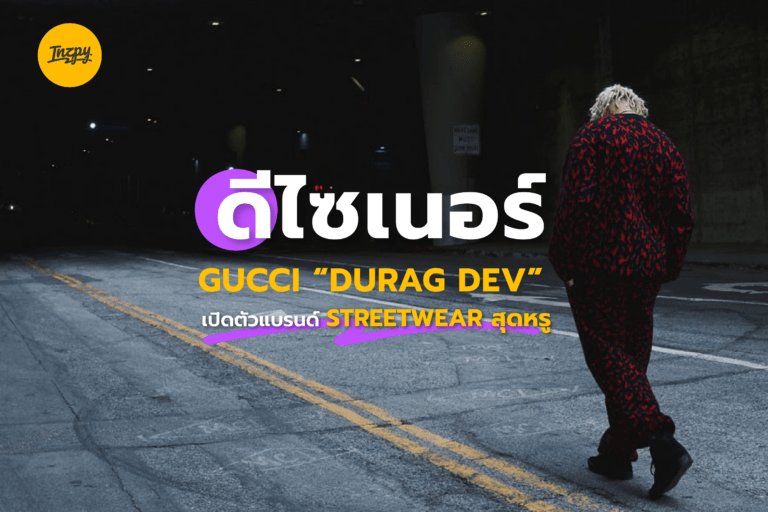 ดีไซเนอร์ Gucci “Durag Dev” เปิดตัวแบรนด์ Streetwear สุดหรู