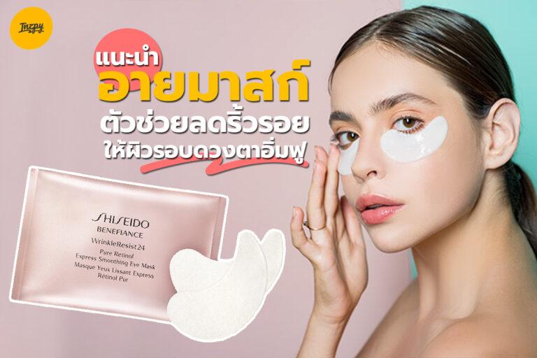 แนะนำ อายมาสก์ ตัวช่วยลดริ้วรอยรอบดวงตา ให้ผิวรอบดวงตาอิ่มฟู