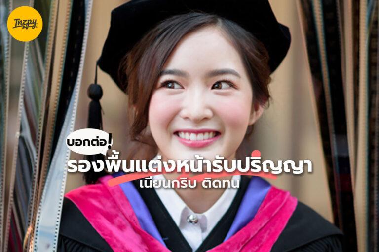 บอกต่อรองพื้นสำหรับแต่งหน้ารับปริญญา เนียนกริบ ติดทนทั้งวัน !