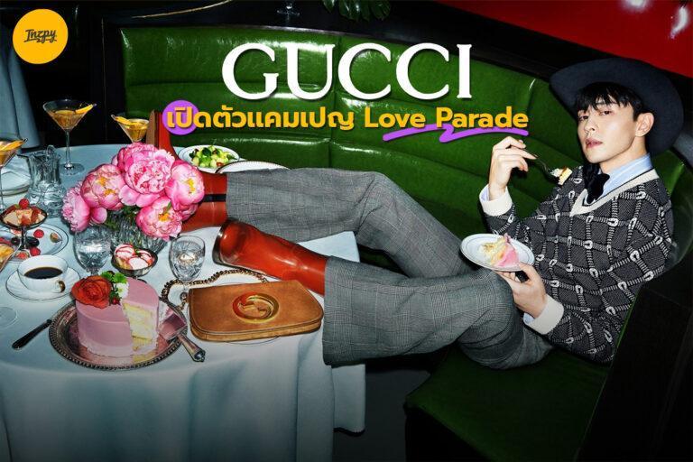 Gucci เปิดตัวแคมเปญ Love Parade
