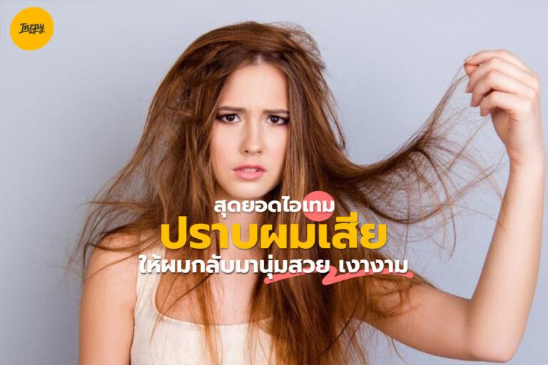 สุดยอดไอเทมปราบผมเสีย ให้ผมกลับมานุ่มสวย เงางาม