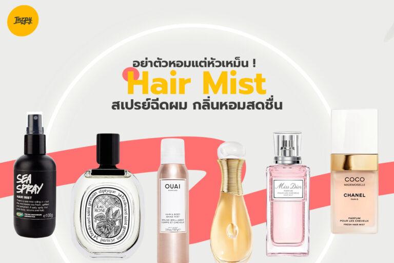 อย่าตัวหอมแต่หัวเหม็น ! แนะนำ Hair Mist สเปรย์ฉีดผม กลิ่นหอมสดชื่น