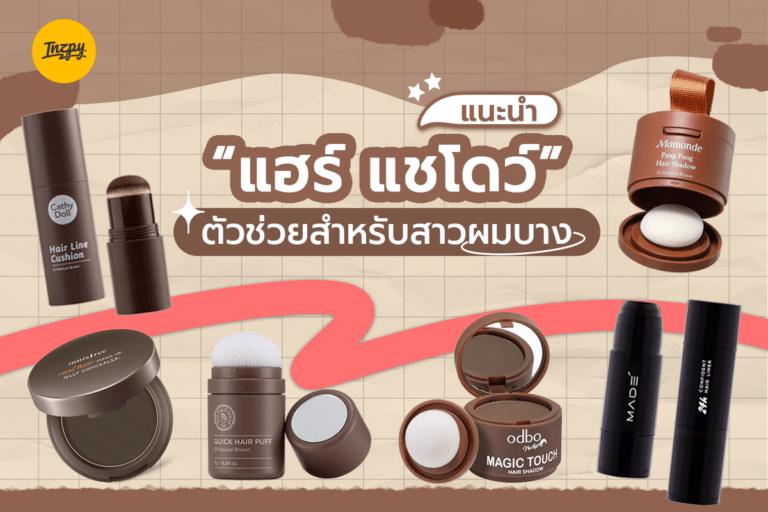 แนะนำ “แฮร์ แชโดว์” ตัวช่วยสำหรับสาวผมบาง
