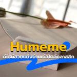 Humeme ดีไซน์สวยแต่งบ้านเก๋สไตล์คลาสสิก