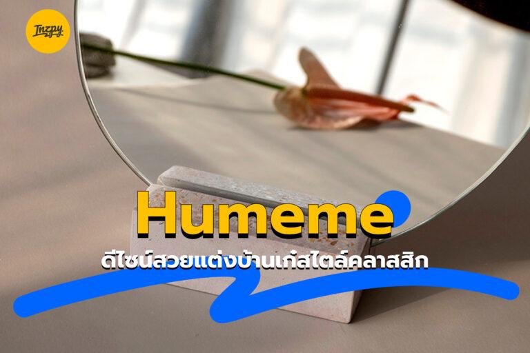 Humeme ดีไซน์สวยแต่งบ้านเก๋สไตล์คลาสสิก