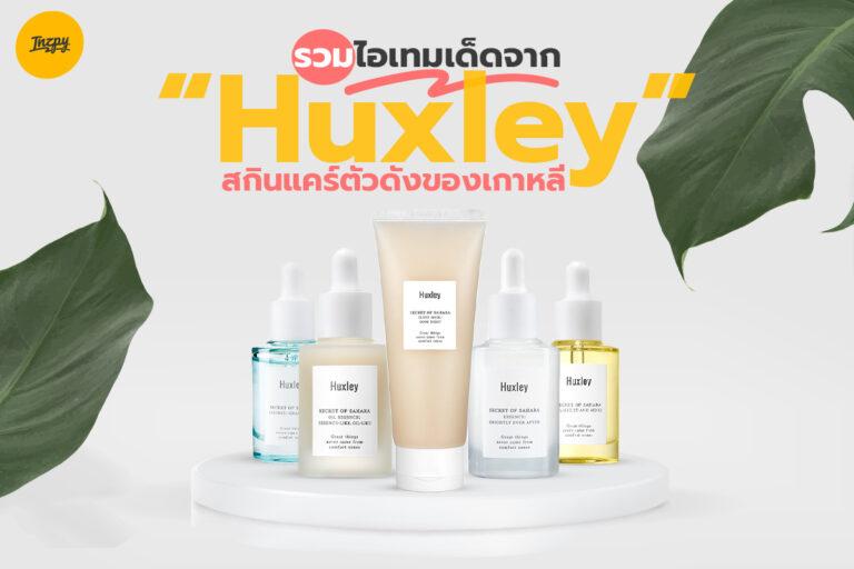 รวมไอเทมเด็ดจาก “Huxley” สกินแคร์ตัวดังของเกาหลี