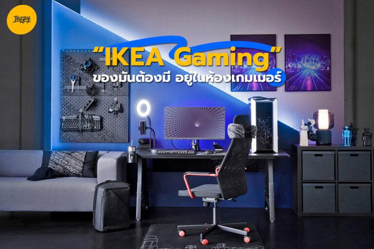 IKEA Gaming ของมันต้องมี! อยู่ในห้องเกมเมอร์