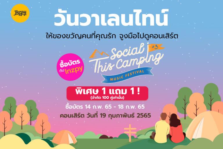 วาเลนไทน์ INZPY มอบของขวัญคู่รัก ไปงาน Social This Camping