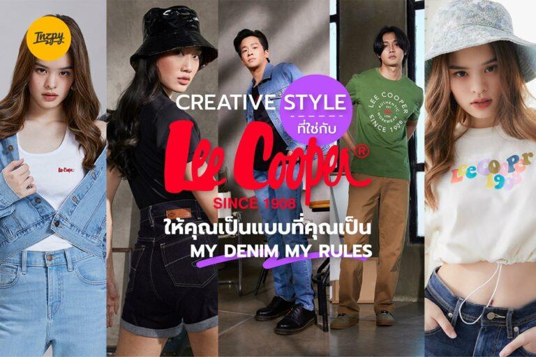 Creative Style ที่ใช่กับ Lee Cooper® ยีนส์ระดับตำนานจากอังกฤษ ให้คุณเป็นแบบที่คุณเป็น My Denim My Rules
