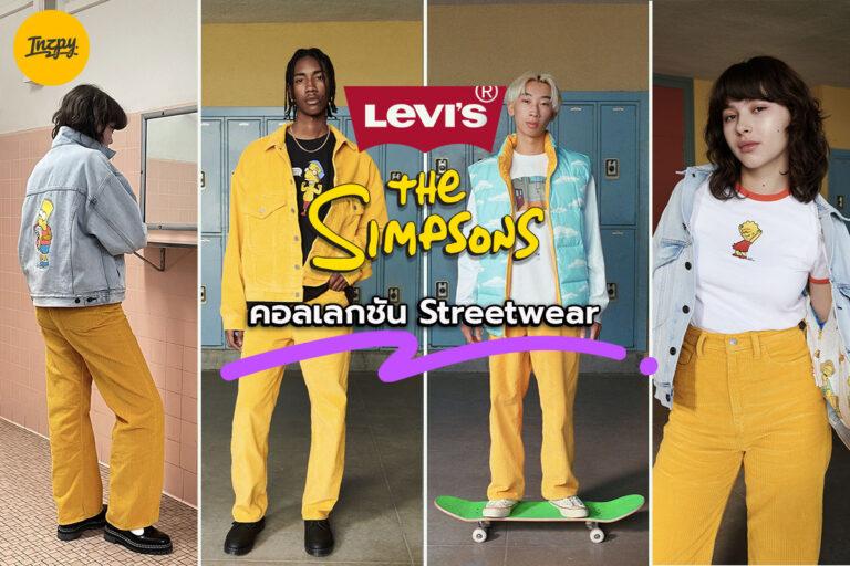 Levi’s x The Simpsons คอลเลกชัน Streetwear