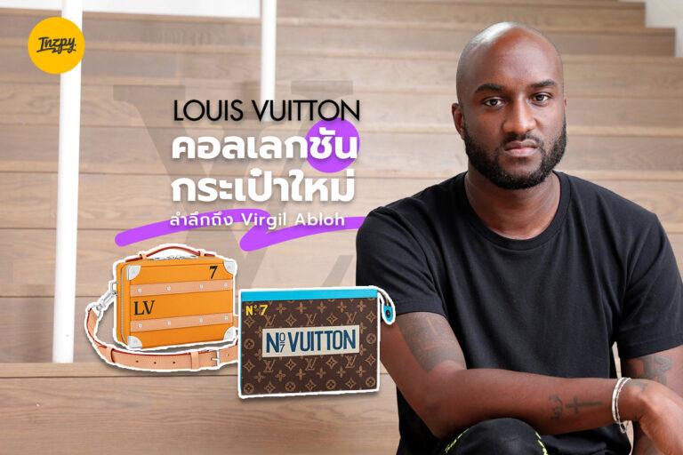 Louis Vuitton คอลเลกชันกระเป๋าใหม่ รำลึกถึง Virgil Abloh