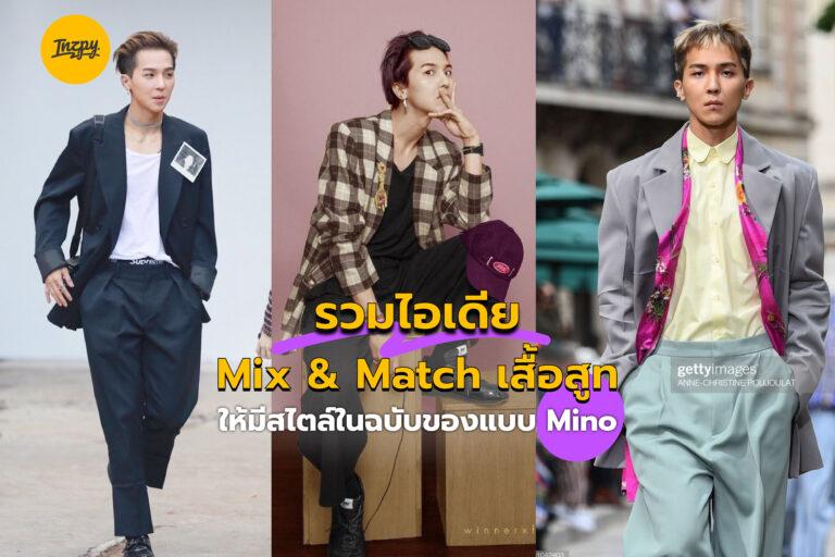 รวมไอเดีย Mix & Match เสื้อสูทให้มีสไตล์ในแบบฉบับของ Mino