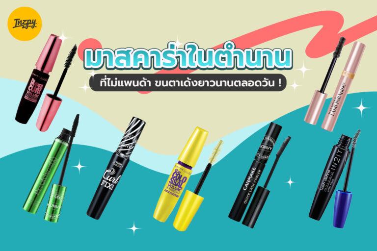 มาสคาร่าในตำนานที่ไม่แพนด้า ขนตาเด้งยาวนานตลอดวัน !