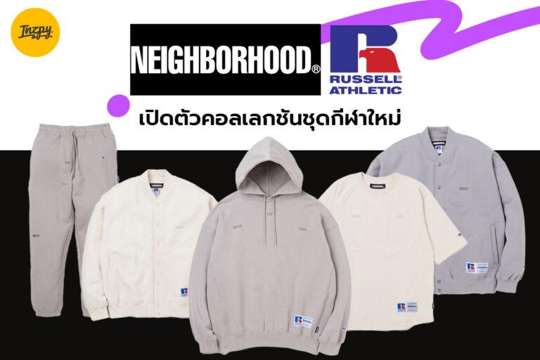 NEIGHBORHOOD x RUSSELL ATHLETIC เปิดตัวคอลเลกชันชุดกีฬาใหม่