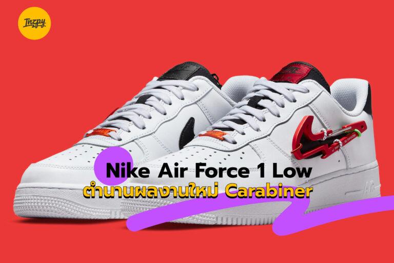 Nike Air Force 1 Low ตำนานผลงานใหม่ Carabiner